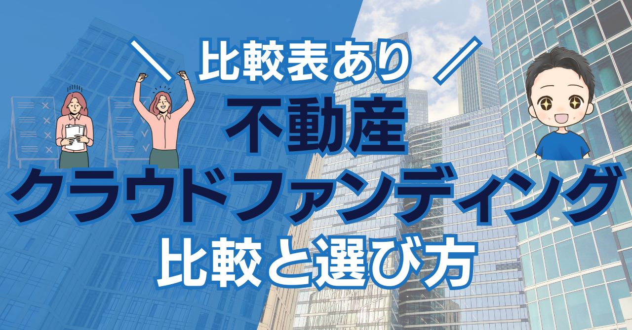 不動産クラウドファンディング　比較と選び方